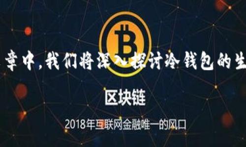 冷钱包生成是加密货币安全存储的一种重要方式，尤其在数字资产领域，确保资产安全是每个投资者必须面对的挑战。在这篇文章中，我们将深入探讨冷钱包的生成过程，相关工具及其在加密货币存储中的重要性。同时，我们还将回答一些常见问题，以帮助用户更好地了解冷钱包及其使用。

如何生成冷钱包并确保加密货币安全？
