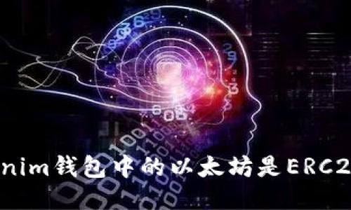 tokenim钱包中的以太坊是ERC20吗？