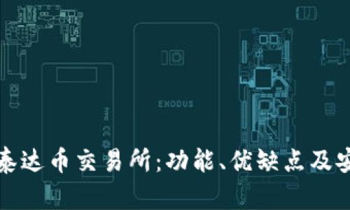 全面解析泰达币交易所：功能、优缺点及安全性评估