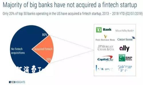 如何消费Tokenim的数字货币？全面指南