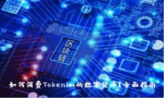 如何消费Tokenim的数字货币