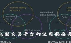 : BTM钱包转交易平台的使用