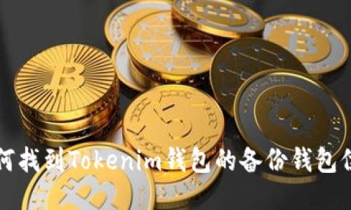 如何找到Tokenim钱包的备份钱包位置