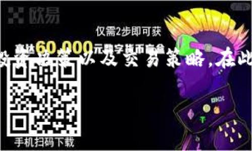 虚拟币价格一览表是一个快速查询各类虚拟货币最新价格的重要工具，方便用户了解市场动态、投资决策以及交易策略。在此，我们将为您详细介绍虚拟币价格一览表的相关信息，以及根据用户的需求提供相关问题的解答。

虚拟币价格一览表：实时跟踪热门加密货币的价格走势