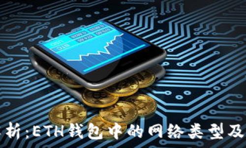   
全面解析：ETH钱包中的网络类型及其功能