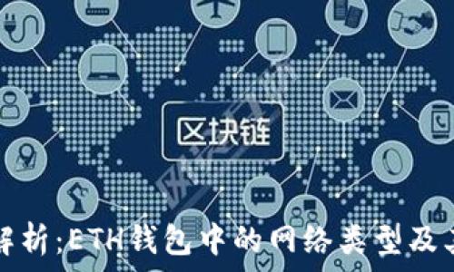   
全面解析：ETH钱包中的网络类型及其功能