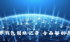 imToken冷钱包转账记录：全