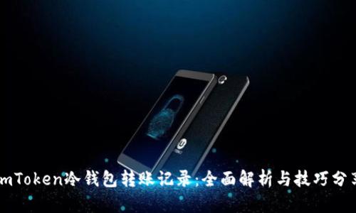imToken冷钱包转账记录：全面解析与技巧分享