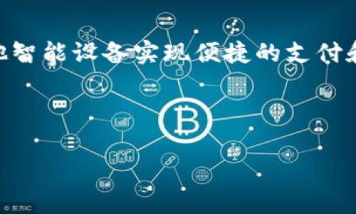 数字钱包是近年来随着移动支付和电子商务的发展而兴起的一种支付工具，用户可以通过手机或其他智能设备实现便捷的支付和理财。但是，关于数字钱包用户常常会有一些问题和疑惑，尤其是在不同银行的数字钱包之间的区别。

下面将以“五个关键词”及相关问题为框架阐述有关数字钱包5051的更多信息。

数字钱包5051开头是哪家银行？