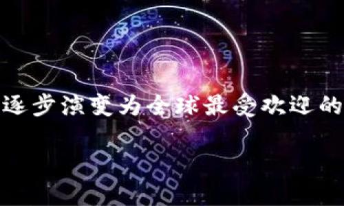 以太坊的发展历程是一个引人注目的话题，它展示了区块链技术的创新以及该平台如何逐步演变为全球最受欢迎的智能合约平台之一。本文将深入探讨以太坊的起源、发展阶段、面临的挑战及其未来展望。

以太坊的发展历程：从创想到全球智能合约平台的崛起