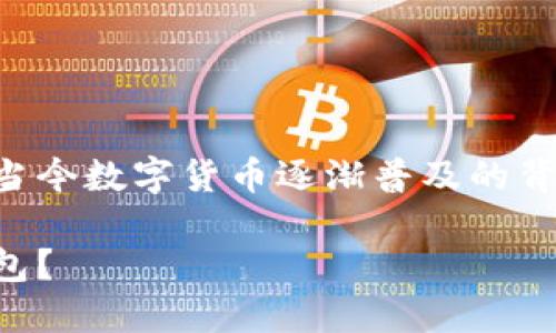 虚拟币下载地址是一个涉及广泛的话题，特别是在当今数字货币逐渐普及的背景下。我们可以通过以下内容来深入探讨这个问题。

虚拟币下载地址：如何找到安全可靠的加密货币钱包？