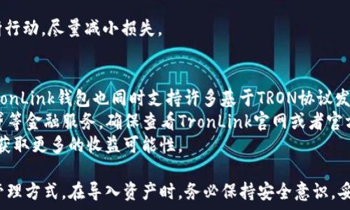   
   TronLink钱包如何导入资产：详细指导与常见问题解答  / 

关键词：  
 guanjianci  TronLink钱包, 导入资产, 加密钱包, TRON币, 数字资产  /guanjianci 

一、什么是TronLink钱包？  
TronLink钱包是一款专为TRON（波场）区块链开发的数字资产钱包，支持多种功能，包括资金存取、资产管理和去中心化交易所（DEX）访问。TronLink钱包的用户界面友好，适合新手和老司机使用，是TRON网络用户管理资产的理想选择。  
TronLink钱包同时支持浏览器扩展和手机应用，用户可以方便地在不同设备上使用。此外，TronLink钱包的安全性较高，采用了多重签名和私钥本地存储的机制，确保用户资产的安全。

二、为什么需要导入资产？  
在使用TronLink钱包的过程中，用户可能会面临需要导入资产的情况。例如，更换设备时需要将现有资产迁移，或是从其他钱包导入资产等。为了确保用户的资产安全和便于管理，导入资产是非常重要的一步。  
导入资产不仅可以让用户在不同设备上方便地管理自己的数字资产，还能便于用户获取更丰富的加密货币服务，如借贷、质押等。同时，导入资产可以让用户在钱包之间进行资产的流动，方便转账和交易。

三、TronLink钱包如何导入资产？  
下面是导入资产至TronLink钱包的详细步骤：  
ol  
li下载并安装TronLink钱包  
首先，如果你还没有安装TronLink钱包，请先从官主页上下载并安装它。你可以选择Chrome扩展或移动应用，安装完成后打开钱包。/li  
li创建或导入钱包  
如果你是新用户，可以选择创建新钱包。如果你已经有了自己的钱包，可以选择“导入钱包”，此时需要用到你的助记词或私钥。/li  
li导入助记词或私钥  
选择“导入钱包”选项后，将要求你输入12个助记词或私钥。确保该助记词或私钥是正确的，并且保管好，以防丢失。如果助记词或私钥有效，钱包将自动导入相应资产。/li  
li检查导入的资产  
资产导入后，用户可以在钱包主界面中查看到导入的所有资产，包括TRON币及其它基于TRON的代币。/li  
li设置安全性选项  
导入完成后，建议用户设置安全性选项，如开启双重验证、PIN码等，以增强钱包的安全性。/li  
/ol

四、如何确保资产导入的安全性？  
在导入资产后，用户首要考虑的是安全性。以下是一些确保安全性的建议：  
ol  
li使用官方渠道下载  
确保从TronLink官网或官方应用商店下载钱包应用，以避免假冒恶意软件。/li  
li妥善保管助记词和私钥  
助记词是恢复钱包的唯一凭证，丢失后将永远无法恢复。因此，务必妥善保管，并避免将其分享给他人。/li  
li定期更新应用程序  
定期检查并更新TronLink钱包，确保使用最新版本，以减少潜在的安全隐患。/li  
li开启双重验证  
强烈建议用户在设置中开启双重验证，增加账户被盗的难度。/li  
li避免公共Wi-Fi  
在导入资产或进行交易时，尽量避免使用公共Wi-Fi网络，以防止信息被窃取。/li  
/ol

五、导入资产后如何进行交易？  
一旦资产成功导入TronLink钱包，用户便可以便利地进行各类交易。以下是进行交易的步骤：  
ol  
li选择交易选项  
在TronLink钱包主界面中，点击“转账/交易”按钮，选择你想要操作的资产和目标地址。/li  
li输入交易信息  
在弹出框中填入目标地址、转账数量及备注等信息。确保输入的地址准确无误，转账后无法撤回。/li  
li确认交易  
核对所有输入的信息无误后，确认交易，然后输入你的密码或进行其他任何必要的身份验证步骤。/li  
li查看交易记录  
交易完成后，用户可以在钱包中查看交易记录，确保资产已经转出。/li  
/ol

可能相关问题解答

问题一：什么是助记词，它的重要性是什么？  
助记词是一组便于记忆的单词，通常由12个单词组成，用于备份和恢复加密钱包。助记词是生成钱包私钥的基础，安全地管理助记词就是保护数字资产的关键。  
如果你在使用TronLink钱包时丢失了助记词，那么你将无法接触到你的加密资产，因此，妥善保管助记词是极其重要的。建议把助记词写下来，存放在安全的地方，而不要将其保存在容易被他人找到的位置，如手机备忘录或电脑文档中。  
此外，越早确保助记词的安全，越能有效防止后续的丢失和盗窃。如果你进行了一次资产导入，但却忘记了助记词，那么你将对资产的掌控变得非常脆弱，而恢复也几乎是不可能的。因此，助记词就像是你的访问钥匙，保护好它至关重要。

问题二：如何在TronLink钱包里添加额外的资产？  
在TronLink钱包中添加额外的资产非常简单，只需遵循以下步骤：  
ol  
li打开TronLink钱包，进入主界面。/li  
li点击“添加资产”选项。/li  
li在搜索框中输入你想要添加的数字资产名称，如果该资产支持TRON网络，你便会在搜索结果中看到它。/li  
li选择资产后，点击“添加”按钮。/li  
li完成后，你将在钱包中看到该资产，并能进行交易和管理。/li  
/ol  
需注意的是，并非所有数字资产都支持TronLink钱包，因此在添加资产前最好确认其支持情况。

问题三：TronLink钱包的手续费如何计算？  
在进行资产转账时，TronLink钱包会收取一定的手续费。这些手续费是用于激励矿工进行交易确认，费用通常以TRON币（TRX）支付。  
手数根据网络的拥堵程度而有所不同，通常在数分之一的TRX到几TRX之间。在进行转账前，用户可以在交易确认界面查看预计手续费。这种机制使得用户的每一次交易都能够被及时处理，从而带来良好的用户体验。  
在某些情况下，如果网络特别拥堵，用户可能需要支付更高的手续费，尤其是在需要迅速完成交易时。用户需根据自身需求，合理规划转账时间，以降低手续费支出。

问题四：如果TronLink钱包遭到黑客攻击，应该怎么处理？  
面对黑客攻击或者账户被盗的情况，用户需务必保持冷静并采取适当措施。以下是几条紧急措施：  
ol  
li立即更改密码  
如果你能够登录你的TronLink钱包，尽快修改你的密码，并开启双重身份验证，增加账号安全。/li  
li锁定账户  
如果发现异常交易，及时锁定账户以防止进一步损失。/li  
li联系支持团队  
尽快联系TronLink官方支持团队，报告问题并咨询是否能恢复你的资金。/li  
li考虑转移资产  
如果情况紧急，考虑立即将未被转移的资产转移至其他安全的钱包上，以减少财务损失。/li  
li早日采取预防措施  
事后总结教训，尽量避免未来再次遭受攻击，如妥善保管助记词、定期更改密码、开启双重验证等。/li  
/ol  
保持警惕和及时的措施能够最大程度上保护你的资产安全，万一发生黑客攻击，用户一定要果断行动，尽量减小损失。

问题五：TronLink钱包支持哪些数字资产？  
TronLink钱包支持众多基于TRON生态系统的数字资产。最主要的资产是TRON币（TRX），此外，TronLink钱包也同时支持许多基于TRON协议发行的代币，如USDT-TRON（Tether的TRON版本），以及各种其他基于TRON网络的DApp代币。  
通过TronLink钱包，用户可以在去中心化交易所进行交易，访问不同的DApp，参与DeFi项目，借贷等金融服务。确保查看TronLink官网或者官方社群获取最新支持的数字资产列表，以便利用钱包的全部功能。  
在使用TronLink钱包进行资产管理时，用户可以灵活使用不同资产，进行多样化的投资与交易，获取更多的收益可能性。  

总之，TronLink钱包作为一款功能强大的数字资产管理工具，为用户提供了便捷的资产导入和管理方式。在导入资产时，务必保持安全意识，妥善保管助记词和私钥，确保资产安全，从而愉快地享受加密货币带来的便利与价值。