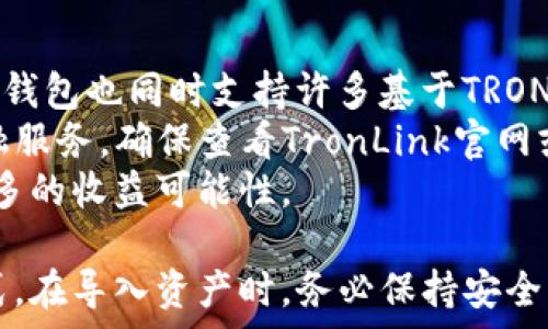   
   TronLink钱包如何导入资产：详细指导与常见问题解答  / 

关键词：  
 guanjianci  TronLink钱包, 导入资产, 加密钱包, TRON币, 数字资产  /guanjianci 

一、什么是TronLink钱包？  
TronLink钱包是一款专为TRON（波场）区块链开发的数字资产钱包，支持多种功能，包括资金存取、资产管理和去中心化交易所（DEX）访问。TronLink钱包的用户界面友好，适合新手和老司机使用，是TRON网络用户管理资产的理想选择。  
TronLink钱包同时支持浏览器扩展和手机应用，用户可以方便地在不同设备上使用。此外，TronLink钱包的安全性较高，采用了多重签名和私钥本地存储的机制，确保用户资产的安全。

二、为什么需要导入资产？  
在使用TronLink钱包的过程中，用户可能会面临需要导入资产的情况。例如，更换设备时需要将现有资产迁移，或是从其他钱包导入资产等。为了确保用户的资产安全和便于管理，导入资产是非常重要的一步。  
导入资产不仅可以让用户在不同设备上方便地管理自己的数字资产，还能便于用户获取更丰富的加密货币服务，如借贷、质押等。同时，导入资产可以让用户在钱包之间进行资产的流动，方便转账和交易。

三、TronLink钱包如何导入资产？  
下面是导入资产至TronLink钱包的详细步骤：  
ol  
li下载并安装TronLink钱包  
首先，如果你还没有安装TronLink钱包，请先从官主页上下载并安装它。你可以选择Chrome扩展或移动应用，安装完成后打开钱包。/li  
li创建或导入钱包  
如果你是新用户，可以选择创建新钱包。如果你已经有了自己的钱包，可以选择“导入钱包”，此时需要用到你的助记词或私钥。/li  
li导入助记词或私钥  
选择“导入钱包”选项后，将要求你输入12个助记词或私钥。确保该助记词或私钥是正确的，并且保管好，以防丢失。如果助记词或私钥有效，钱包将自动导入相应资产。/li  
li检查导入的资产  
资产导入后，用户可以在钱包主界面中查看到导入的所有资产，包括TRON币及其它基于TRON的代币。/li  
li设置安全性选项  
导入完成后，建议用户设置安全性选项，如开启双重验证、PIN码等，以增强钱包的安全性。/li  
/ol

四、如何确保资产导入的安全性？  
在导入资产后，用户首要考虑的是安全性。以下是一些确保安全性的建议：  
ol  
li使用官方渠道下载  
确保从TronLink官网或官方应用商店下载钱包应用，以避免假冒恶意软件。/li  
li妥善保管助记词和私钥  
助记词是恢复钱包的唯一凭证，丢失后将永远无法恢复。因此，务必妥善保管，并避免将其分享给他人。/li  
li定期更新应用程序  
定期检查并更新TronLink钱包，确保使用最新版本，以减少潜在的安全隐患。/li  
li开启双重验证  
强烈建议用户在设置中开启双重验证，增加账户被盗的难度。/li  
li避免公共Wi-Fi  
在导入资产或进行交易时，尽量避免使用公共Wi-Fi网络，以防止信息被窃取。/li  
/ol

五、导入资产后如何进行交易？  
一旦资产成功导入TronLink钱包，用户便可以便利地进行各类交易。以下是进行交易的步骤：  
ol  
li选择交易选项  
在TronLink钱包主界面中，点击“转账/交易”按钮，选择你想要操作的资产和目标地址。/li  
li输入交易信息  
在弹出框中填入目标地址、转账数量及备注等信息。确保输入的地址准确无误，转账后无法撤回。/li  
li确认交易  
核对所有输入的信息无误后，确认交易，然后输入你的密码或进行其他任何必要的身份验证步骤。/li  
li查看交易记录  
交易完成后，用户可以在钱包中查看交易记录，确保资产已经转出。/li  
/ol

可能相关问题解答

问题一：什么是助记词，它的重要性是什么？  
助记词是一组便于记忆的单词，通常由12个单词组成，用于备份和恢复加密钱包。助记词是生成钱包私钥的基础，安全地管理助记词就是保护数字资产的关键。  
如果你在使用TronLink钱包时丢失了助记词，那么你将无法接触到你的加密资产，因此，妥善保管助记词是极其重要的。建议把助记词写下来，存放在安全的地方，而不要将其保存在容易被他人找到的位置，如手机备忘录或电脑文档中。  
此外，越早确保助记词的安全，越能有效防止后续的丢失和盗窃。如果你进行了一次资产导入，但却忘记了助记词，那么你将对资产的掌控变得非常脆弱，而恢复也几乎是不可能的。因此，助记词就像是你的访问钥匙，保护好它至关重要。

问题二：如何在TronLink钱包里添加额外的资产？  
在TronLink钱包中添加额外的资产非常简单，只需遵循以下步骤：  
ol  
li打开TronLink钱包，进入主界面。/li  
li点击“添加资产”选项。/li  
li在搜索框中输入你想要添加的数字资产名称，如果该资产支持TRON网络，你便会在搜索结果中看到它。/li  
li选择资产后，点击“添加”按钮。/li  
li完成后，你将在钱包中看到该资产，并能进行交易和管理。/li  
/ol  
需注意的是，并非所有数字资产都支持TronLink钱包，因此在添加资产前最好确认其支持情况。

问题三：TronLink钱包的手续费如何计算？  
在进行资产转账时，TronLink钱包会收取一定的手续费。这些手续费是用于激励矿工进行交易确认，费用通常以TRON币（TRX）支付。  
手数根据网络的拥堵程度而有所不同，通常在数分之一的TRX到几TRX之间。在进行转账前，用户可以在交易确认界面查看预计手续费。这种机制使得用户的每一次交易都能够被及时处理，从而带来良好的用户体验。  
在某些情况下，如果网络特别拥堵，用户可能需要支付更高的手续费，尤其是在需要迅速完成交易时。用户需根据自身需求，合理规划转账时间，以降低手续费支出。

问题四：如果TronLink钱包遭到黑客攻击，应该怎么处理？  
面对黑客攻击或者账户被盗的情况，用户需务必保持冷静并采取适当措施。以下是几条紧急措施：  
ol  
li立即更改密码  
如果你能够登录你的TronLink钱包，尽快修改你的密码，并开启双重身份验证，增加账号安全。/li  
li锁定账户  
如果发现异常交易，及时锁定账户以防止进一步损失。/li  
li联系支持团队  
尽快联系TronLink官方支持团队，报告问题并咨询是否能恢复你的资金。/li  
li考虑转移资产  
如果情况紧急，考虑立即将未被转移的资产转移至其他安全的钱包上，以减少财务损失。/li  
li早日采取预防措施  
事后总结教训，尽量避免未来再次遭受攻击，如妥善保管助记词、定期更改密码、开启双重验证等。/li  
/ol  
保持警惕和及时的措施能够最大程度上保护你的资产安全，万一发生黑客攻击，用户一定要果断行动，尽量减小损失。

问题五：TronLink钱包支持哪些数字资产？  
TronLink钱包支持众多基于TRON生态系统的数字资产。最主要的资产是TRON币（TRX），此外，TronLink钱包也同时支持许多基于TRON协议发行的代币，如USDT-TRON（Tether的TRON版本），以及各种其他基于TRON网络的DApp代币。  
通过TronLink钱包，用户可以在去中心化交易所进行交易，访问不同的DApp，参与DeFi项目，借贷等金融服务。确保查看TronLink官网或者官方社群获取最新支持的数字资产列表，以便利用钱包的全部功能。  
在使用TronLink钱包进行资产管理时，用户可以灵活使用不同资产，进行多样化的投资与交易，获取更多的收益可能性。  

总之，TronLink钱包作为一款功能强大的数字资产管理工具，为用户提供了便捷的资产导入和管理方式。在导入资产时，务必保持安全意识，妥善保管助记词和私钥，确保资产安全，从而愉快地享受加密货币带来的便利与价值。