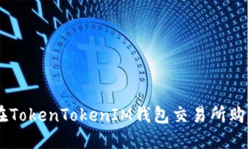 如何在TokenTokenIM钱包交易所购买TRX