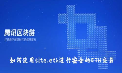 如何使用site.eth进行安全的ETH交易