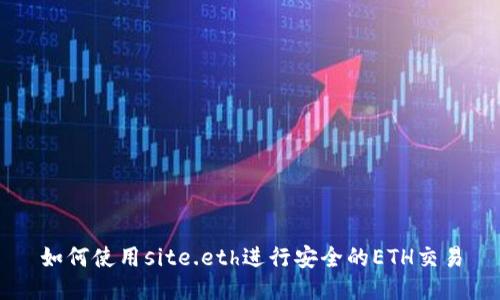 如何使用site.eth进行安全的ETH交易