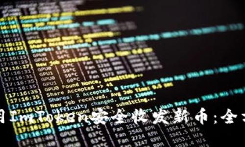 如何使用ImToken安全收发新币：全方位指南