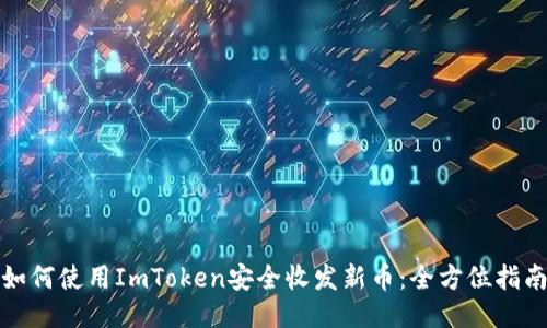 如何使用ImToken安全收发新币：全方位指南
