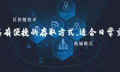 比特币热钱包是一种在线