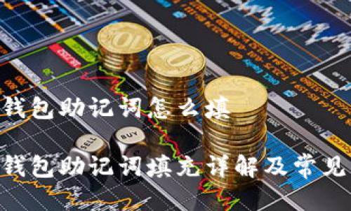 tokenim钱包助记词怎么填

Tokenim钱包助记词填充详解及常见问题解答