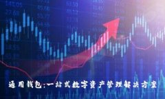 通用钱包：一站式数字资