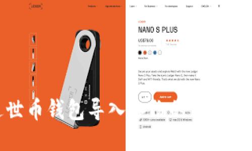 达世币钱包导入备份的详细指南