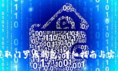 如何获取门罗币钱包：详