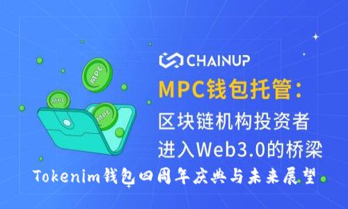 Tokenim钱包四周年庆典与未来展望
