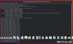 Tokenim钱包有哪些类型？全