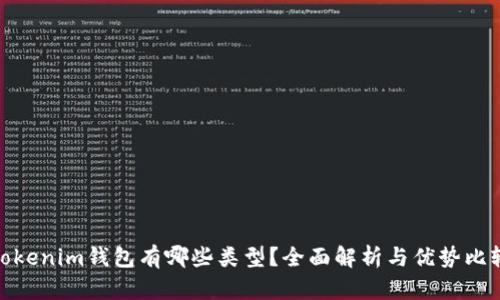 Tokenim钱包有哪些类型？全面解析与优势比较