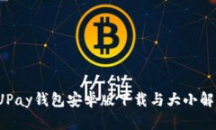  UPay钱包安卓版下载与大小