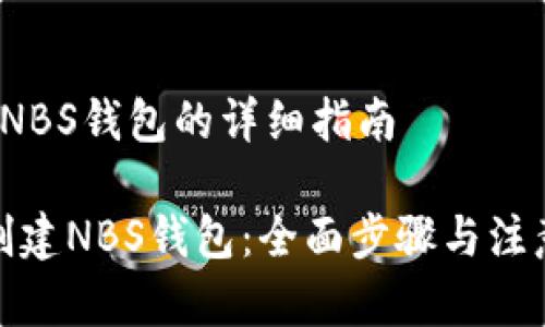  创建NBS钱包的详细指南

如何创建NBS钱包：全面步骤与注意事项