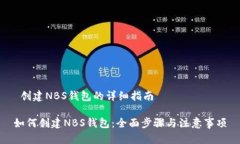  创建NBS钱包的详细指南如