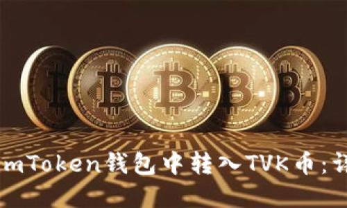 如何在imToken钱包中转入TVK币：详细指南