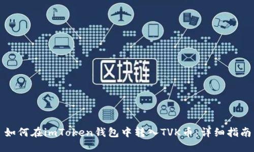 如何在imToken钱包中转入TVK币：详细指南