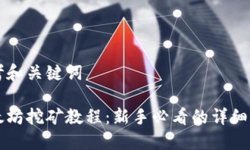 思考和关键词

以太坊挖矿教程：新手必看的详细指南