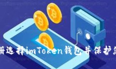 如何在线注册选择imToken钱