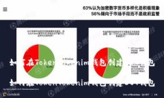 如何在TokenTokenim钱包创建