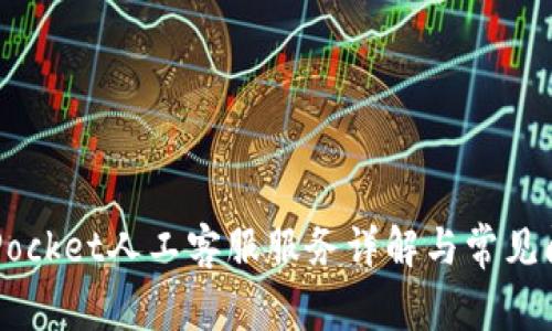  TokenPocket人工客服服务详解与常见问题解答