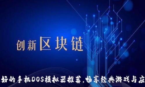   
最好的手机DOS模拟器推荐，畅享经典游戏与应用