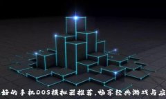   最好的手机DOS模拟器推荐