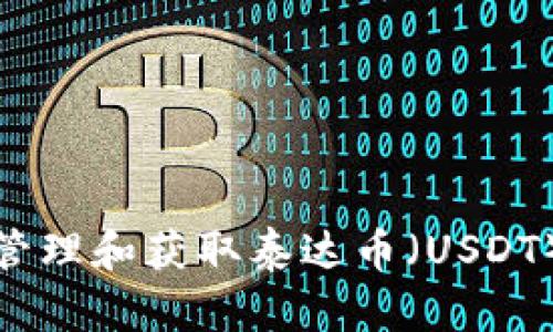 如何安全管理和获取泰达币（USDT）钱包地址