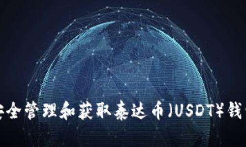 如何安全管理和获取泰达币（USDT）钱包地址