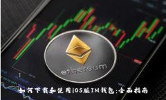 :如何下载和使用iOS版IM钱