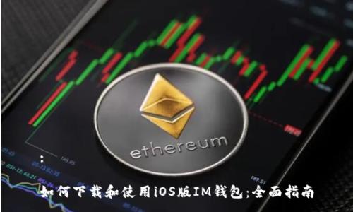 :

如何下载和使用iOS版IM钱包：全面指南