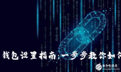  BCX官网钱包设置指南：一步步教你如何安全配置