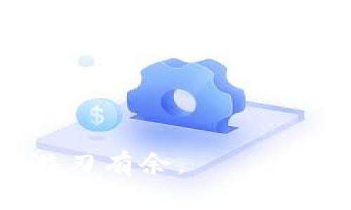   如何在imToken中顺利提现资金？ / 

 guanjianci imToken提现, 钱包提现, 数字货币交易, imToken操作教程, 提现注意事项 /guanjianci 

随着数字货币的迅猛发展，越来越多的用户开始关注虚拟货币的钱包管理和提现问题。其中，imToken作为一个备受欢迎的数字货币钱包，吸引了大量用户的关注。然而，许多用户在实际操作中可能遇到提现的问题。本文将详细介绍如何在imToken中提现，并分享一些实用的操作指南和注意事项。

什么是imToken？
imToken是一款专注于数字资产管理的移动钱包，支持多种主流的数字货币，包括以太坊及其ERC20代币等。作为一款多功能的钱包应用，imToken不仅可以用于存储、管理数字资产，还支持去中心化交易、币种兑换等功能。用户通过imToken可以便捷地进行数字货币的转账和接收，大大提升了数字资产的流动性。

如何在imToken中提现？
在imToken中提现的操作流程相对简单。以下是提现的一般步骤：
ol
    li打开imToken应用，登录您的账户。/li
    li选择想要提现的币种，比如以太坊（ETH）或USDT。/li
    li点击“转账”功能，输入您想要提现的金额和接收地址。请确保接收地址是正确的，因为区块链上的交易是不可逆的。/li
    li确认信息无误后，输入您的钱包密码以完成操作。/li
    li等待网络确认，提现成功后，资金将会转到您指定的地址。/li
/ol

提现需要注意哪些事项？
虽然提现过程相对简单，但仍有一些注意事项需要用户了解：
ul
    li手续费：提现通常需要支付一定的交易手续费，手续费的高低取决于网络的拥堵情况以及所选择的币种。/li
    li网络确认时间：不同的区块链网络确认时间会有所不同。以太坊的转账一般需要10到20分钟，但在网络非常繁忙的情况下，可能需要更长时间。/li
    li确保地址的准确性：在转账之前，一定要仔细核对接收地址，这是避免资金损失的重要一环。/li
/ul

可能遇到的错误及解决方法
用户在提现过程中可能会遇到一些常见问题，以下是一些可能出现的错误及其解决方法：
ul
    li转账失败：如果提现失败，首先要检查网络状态，确认imToken钱包和区块链网络是否正常。如果是网络拥堵问题，可以稍后再试。/li
    li手续费不足：如果账户中的余额不足以支付提现手续费，那么转账将会失败。请确保您的余额足够进行转账。/li
    li异常地址：如果输入的接收地址格式不正确，系统将会提示错误。请确保输入正确的地址格式，且不要包含空格等多余字符。/li
/ul

提现的安全性如何保障？
对于数字资产的安全性，用户应该采取一系列措施来保障：
ul
    li启用双重验证：建议用户在imToken中启用双重认证功能，以增加账户的安全性。同时，定期更换账户密码，避免使用简单密码。/li
    li备份助记词：imToken在创建钱包时会提供助记词，一定要妥善保存。助记词是你恢复钱包的唯一途径，不可随意泄露。/li
    li警惕钓鱼网站：要注意保护自己的私人信息，避免在不安全的网站输入钱包信息，确保是在官方渠道下载应用。/li
/ul

总结
以上就是关于如何在imToken中提现的详细介绍。提现虽然是一个相对简单的过程，但用户在操作时仍需谨慎，以确保资金的安全。通过了解以上内容，你可以更好地管理自己的数字资产，享受数字货币带来的财富自由。

相关问题讨论

1. imToken提现需要多久？
imToken提现所需时间主要取决于区块链网络的状态。以太坊及其/ERC20代币的转账时间在正常情况下大约为10到20分钟，但在网络拥堵的时候，可能会有所延迟。提现的速度还受到其他因素影响，比如用户所设置的手续费，选择更高的交易手续费可能会使得交易优先被打包到区块中，从而加快提现速度。

2. 我可以将imToken中的资产转账到任何钱包吗？
一般来说，imToken支持将资产转账到大多数支持相同区块链的数字货币钱包。但是，用户要确保对方钱包支持您所转账的资产类型。比如，如果你要转账以太坊，就一定要确认对方钱包支持以太坊，此外，还需确认对方钱包的地址格式是否正常。有些情况下，转账到不兼容或错误的地址可能会导致资金永久丢失，因此必须非常小心。

3. imToken有退款政策吗？
imToken本身并不处理用户之间的交易，因此没有很明确的退款政策。因为一旦交易在区块链上完成，就无法撤销或撤回。因此，用户在提现之前，必须安确认所有的信息，包括接收地址、提现金额等，以免造成不可挽回的损失。如果发生错误转账，用户将需要自行联系对方进行处理。

4. 如何保护我的imToken账户不被盗? 
保护imToken账户的安全设计需从多个方面入手：
ul
    li定期更换密码：建议设置一个复杂且不容易破解的密码，并定期更换，确保账户安全。/li
    li使用硬件钱包：特别是需要存储大量资金时，可以考虑将资产转移到硬件钱包，以防止手机丢失或账户被黑客攻击。/li
    li注意不点击陌生链接：避免通过不明链接下载应用或访问账户。此外，时刻保持对钓鱼网站和钓鱼邮件的警惕。/li
/ul

5. 如何查看imToken中的交易记录？
用户可以通过imToken钱包查看全部交易记录，具体操作如下：
ol
    li打开imToken应用，进入主界面。/li
    li选择您想查看的币种，点击进入。/li
    li在币种详情页面，您会看到“交易记录”或“资金流水”的选项，点击进入即可查看所有的交易记录。/li
/ol
以上交易记录会显示您的所有转账、接收等操作的详细信息，包括交易时间、金额及状态。这对于用户管理资产及检查交易是否成功具有重要意义。

综上所述，在imToken中提现并不复杂，但要求用户小心谨慎，以确保资金安全。在日常使用中，提高安全意识、掌握基本的操作技巧将使您在数字货币世界中游刃有余。