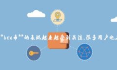 bcx币什么时候出钱包是一