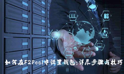  如何在F2Pool中设置钱包：详尽步骤与技巧
