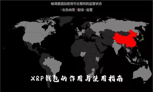 XRP钱包的作用与使用指南